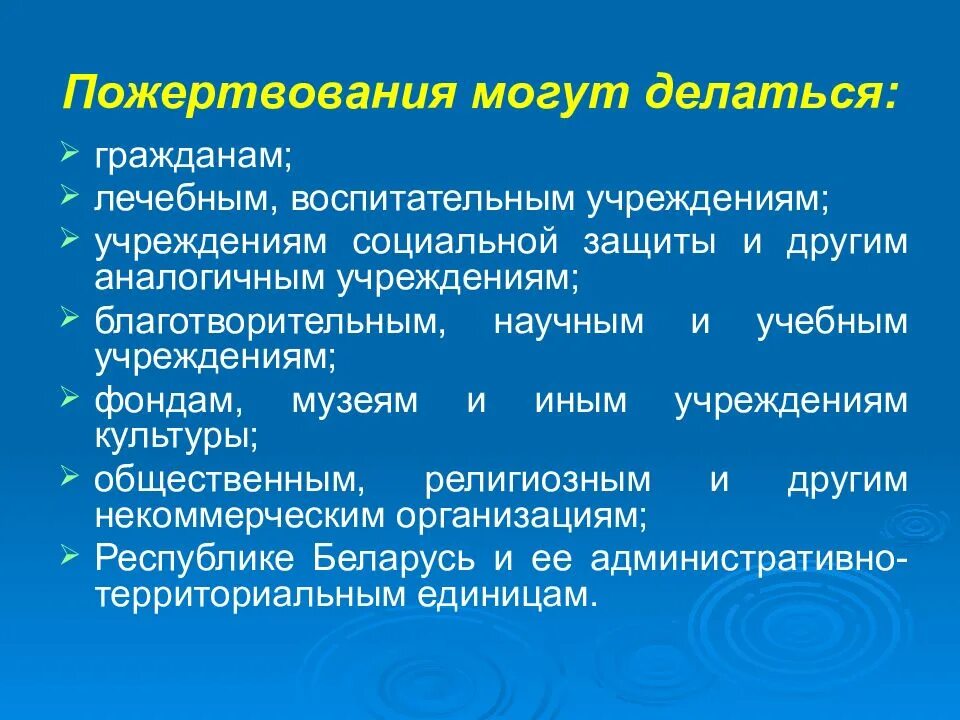 Другим подобным организациям. Лечебно-воспитательное учреждение. Признаки пожертвования. Пожертвование является дарением. Пожертвования не могут делаться кому.