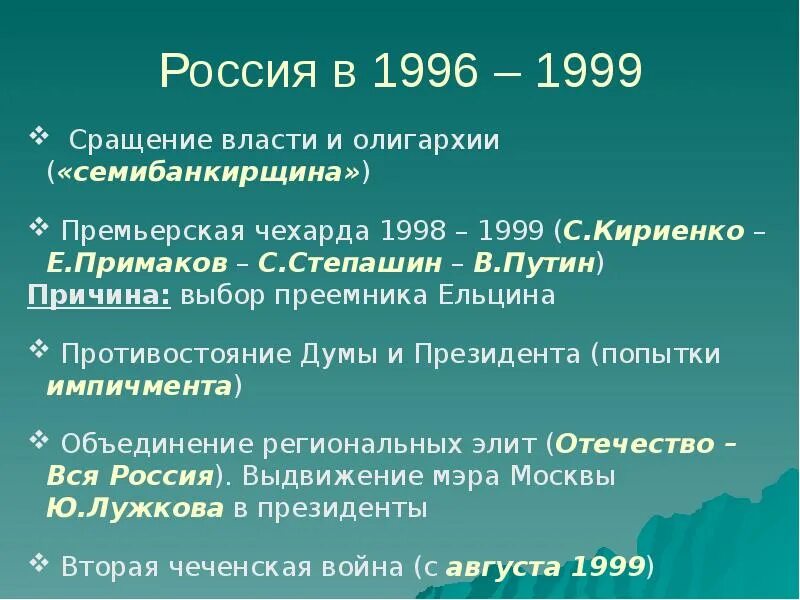 Министерская чехарда. Россия в 1996-1999 гг. Министерская чехарда 1998-1999. Россия 1992-1999. Семибанкирщина 1996.