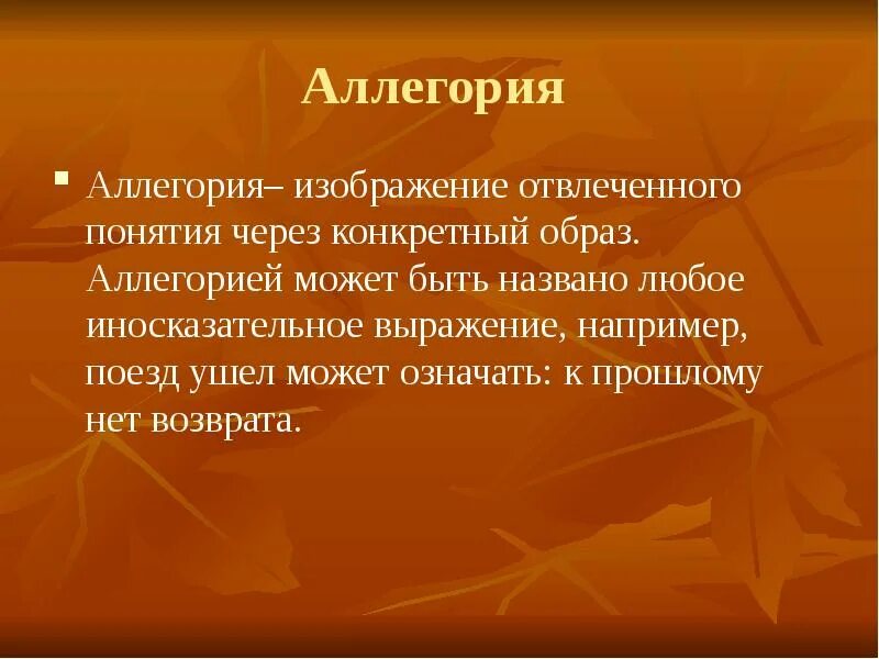 Иносказание изображение отвлеченной. Аллегория изображение отвлеченного понятия через конкретный образ. аллегория образ. тропы аллегория. аллегория в русском языке.