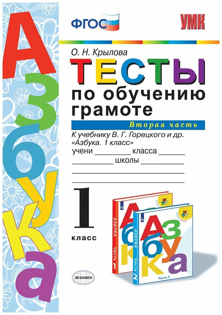 Обучение горецкий 1 класс. К учебнику в. г. Горецкого и др. «Азбука.1класс.в 2-х частях». Тесты по обучению грамоте. Обучение грамоте тесты. Тесты по обучению грамоте 1 класс.