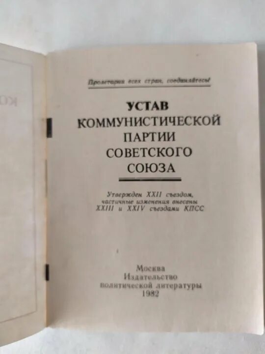 Устав коммунистической партии ссср. Устав партии ссср. Устав кпсс 1961. Устав коммунистической партии советского союза 1971. Новый устав кпсс.