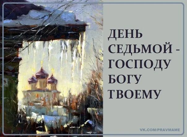 Алексеев воскресное. Седьмой день Господу. Воскресный день Богу. День седьмой Господу Богу твоему.