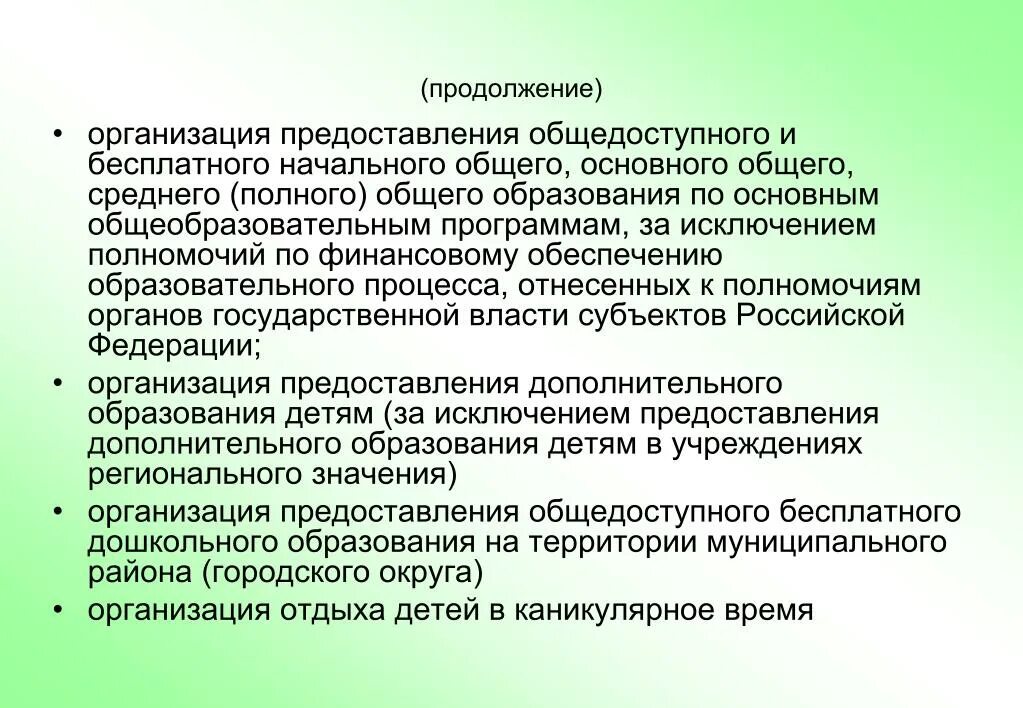 Организация предоставления общедоступного образования это. Общедоступного и бесплатного дошкольного образования. Продолжение фирмы. Организация предоставления общедоступного образования