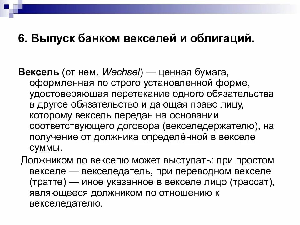 Вексель операции банков. Выпуск банковских облигаций. Выпуск банковских облигаций пассивная операция банка. Ценные бумаги банка. Выпуск ценных бумаг пример.