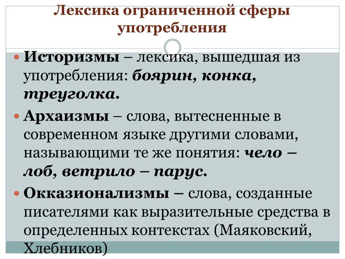 Органичные слова. Лексика ограниченной сферы употребления. Ограниченная сфера употребления лексики. Общеупотребительная и ограниченная лексика. Лексика с точки зрения сферы употребления.