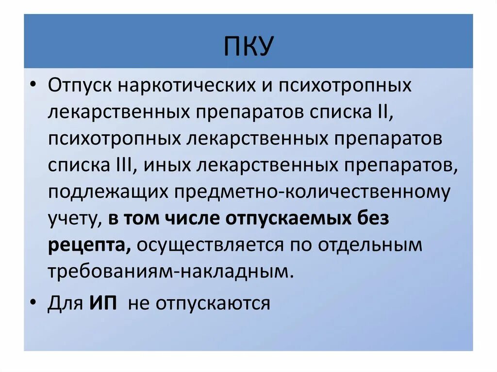 Лекарственные средства списка 2. Отпуск лекарственных препаратов подлежащих ПКУ. Отпуск наркотических и психотропных лекарственных средств;. Наркотических и психотропных лекарственных препаратов списка II. Отпуск наркосодержащих средств это.