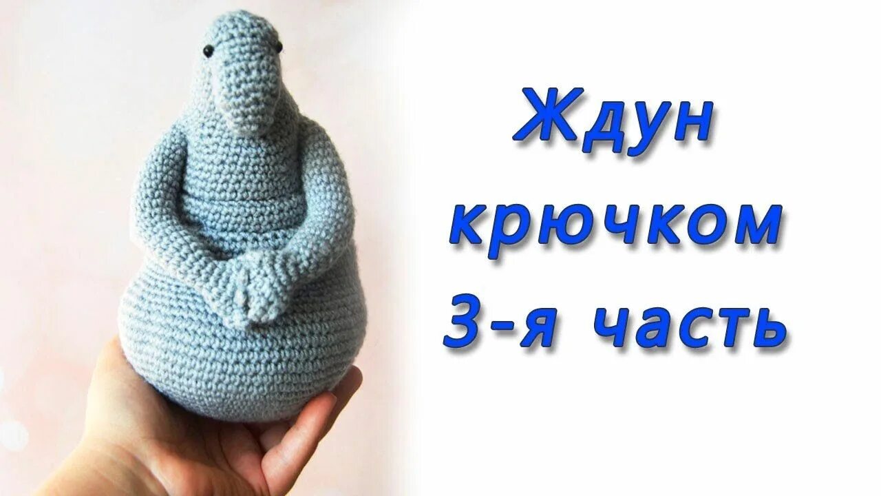 Ждун крючком. Ждун амигуруми схема. Ждун крючком схема. Ждун спицами.