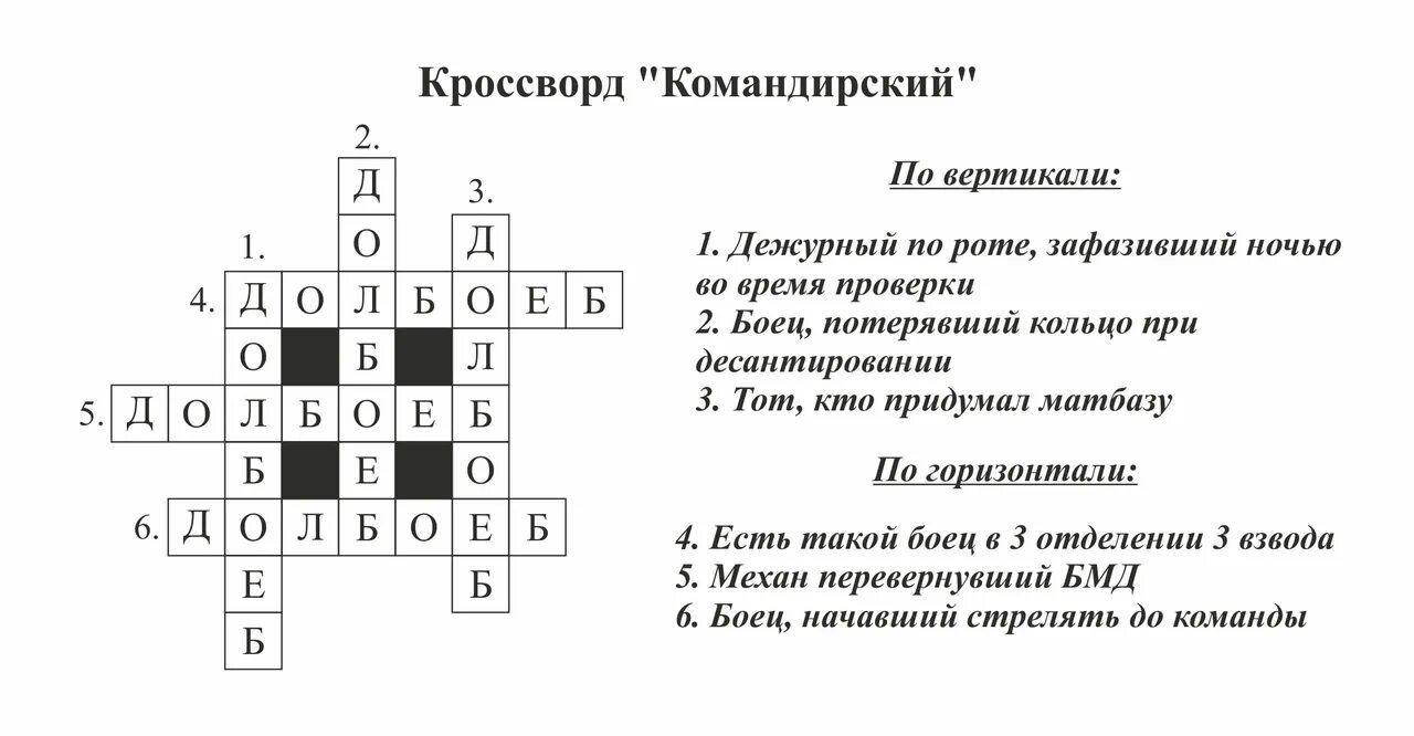 Жаргон сканворд 5. Кроссворд. Кроссворд командирский. Смешной кроссворд с ответами. Кроссворд командирский долбоеб.