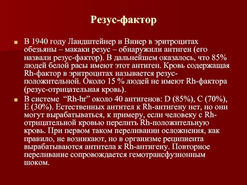 Ландштейнер группы крови. Ландштейнер открыл группы крови. А Винер резус фактор. 0 резус фактор крови