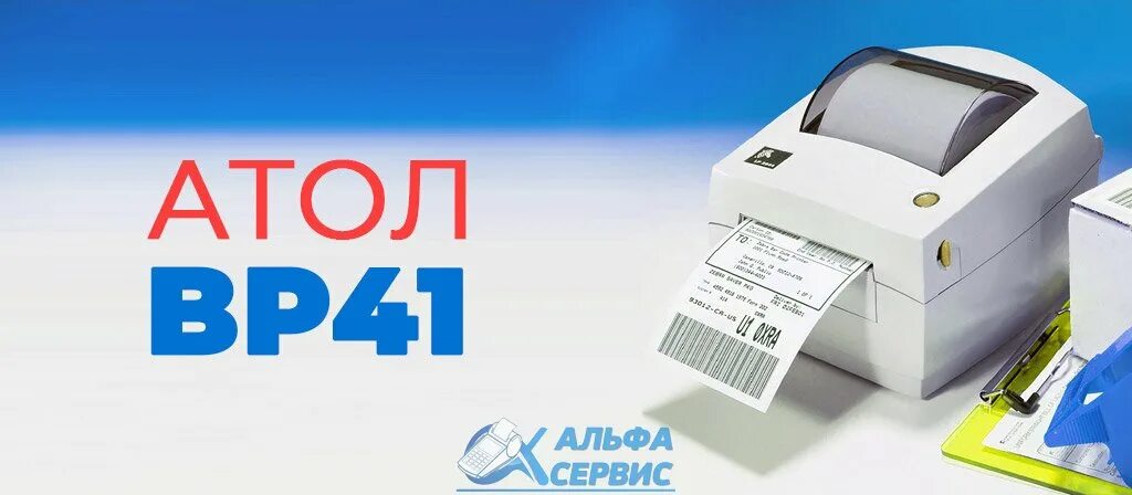 Атол bp41. Atol bp41. Принтер этикеток Атол вр41. Атол XP-323. Атол 41.