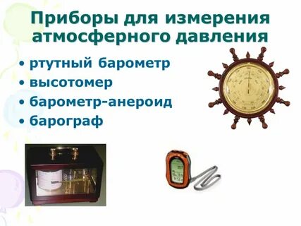Прибор для измерения давления больше атмосферного