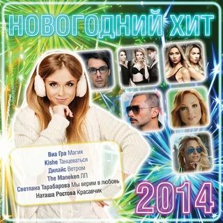Хиты 2014