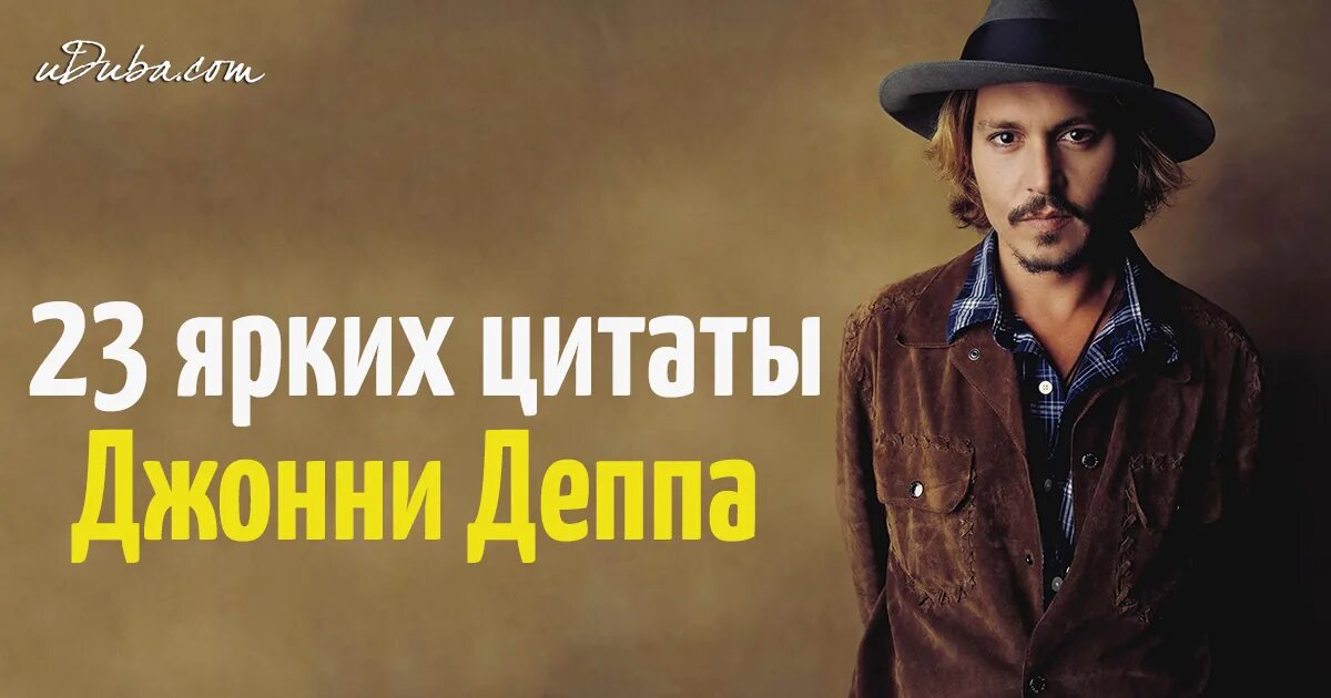Депп цитаты. Цитаты джонни деппа. цитаты джонни певец.