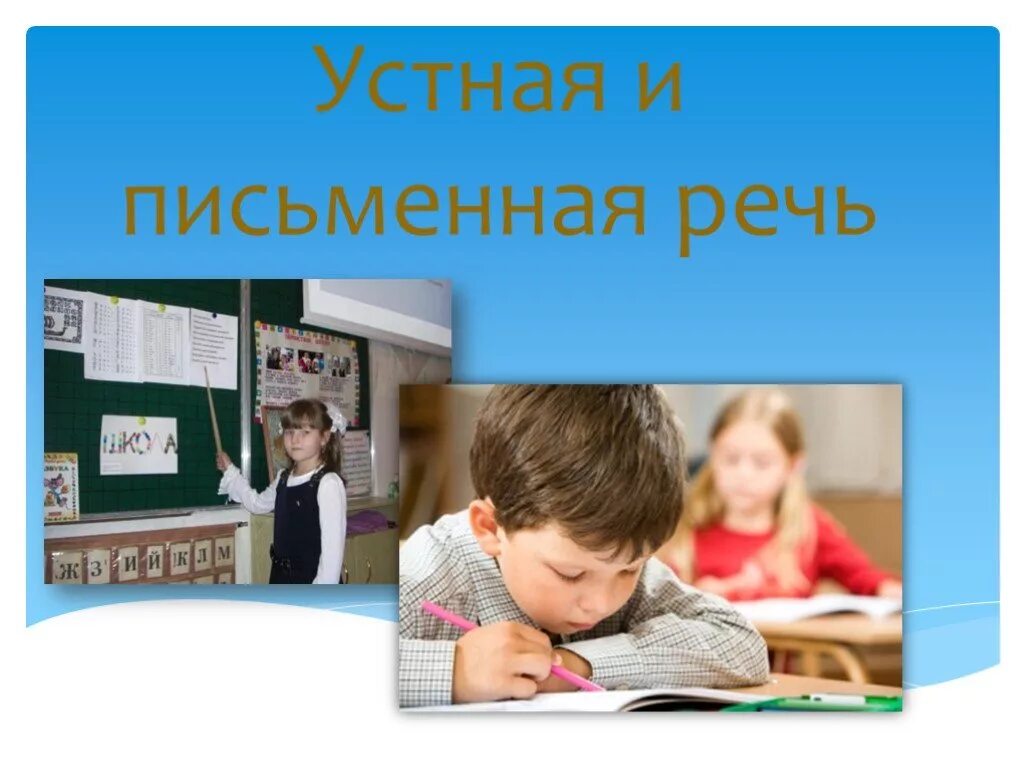 Устные и письменные презентации