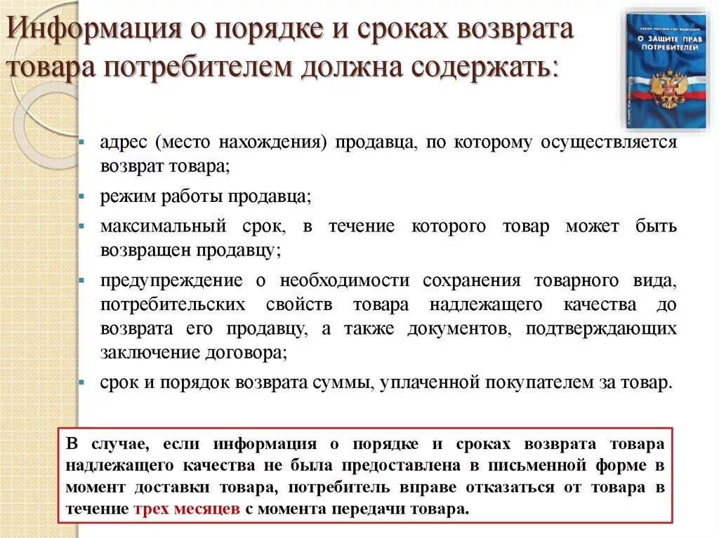 Возврат товара организацией. Информация о порядке и сроках возврата товара. Закон потребителя о возврате товара. Сроки возврата товара. Правила возврата товара надлежащего качества.