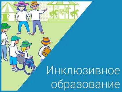 В рамке инклюзивного образования