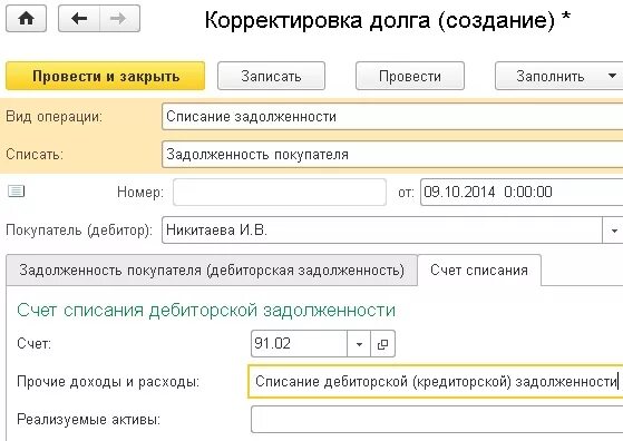 Счет списания кредиторской. Проводка бухгалтерская списание дебиторской задолженности. Списание долга в 1с. Проводки по учету кредиторской задолженности. Списание задолженности проводки в 1с.