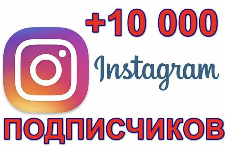 Инстаграм 10000 подписчиков. 10 000 Подписчиков в инстаграме. 10к подписчиков в Инстаграм. 10000 Подписчиков в инстаграме фото.