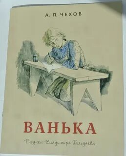 Чехов ванька