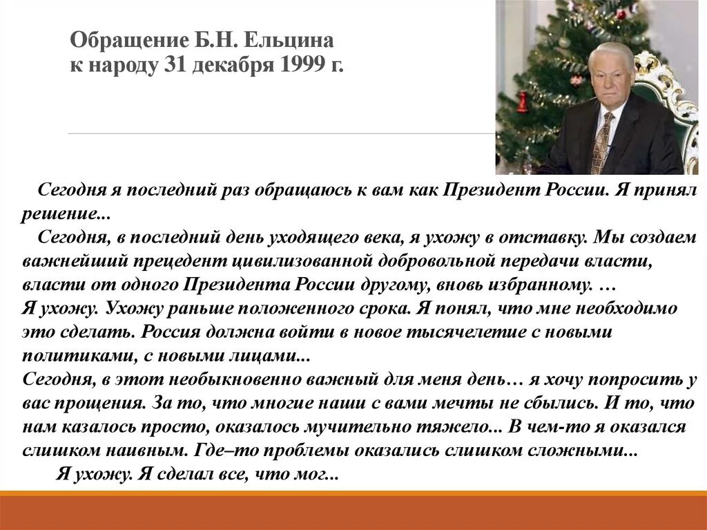 Почему ушел ельцин. Ельцин обращение 1999. Речь Ельцина 1999 31 декабря. Новогоднее поздравление Ельцина 1999.