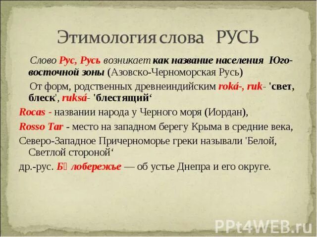 Русь греческое слово