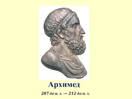 Архимед годы