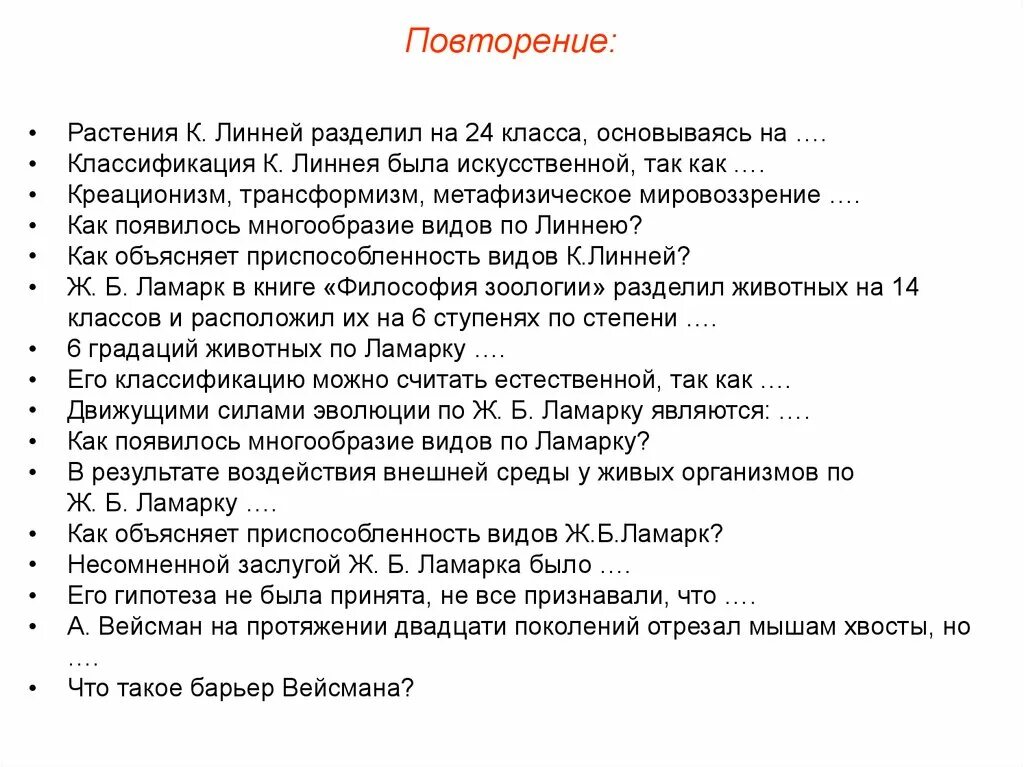 Как ламарк объяснял многообразие видов и приспособленность. Растения к Линней разделил на 24 класса основываясь на. Креационизм трансформизм метафизическое мировоззрение. Креационизм трансформизм метафизическое мировоззрение продолжить.