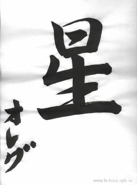 Японский иероглиф бесконечность. Китайские иероглифы тату. Китайский символ верности. Японский символ верности породы. Японский символ верности породы.