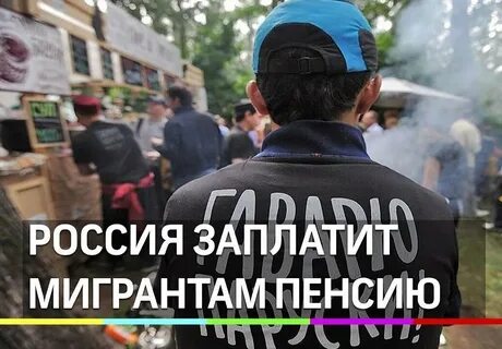 Платить мигрантам