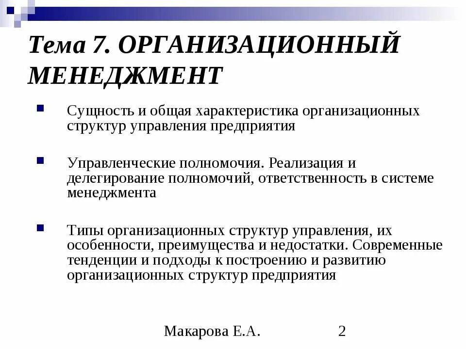 Презентация организация менеджмента. Организационный менеджмент. Полномочия и ответственность в системе менеджмента. Полномочия в управленческой структуре.