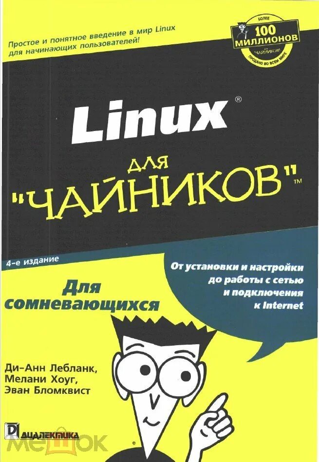 Bash для чайников. Linux для чайников. книга для чайников. чайник.