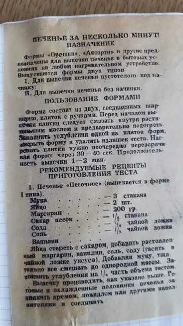 Для формы на газу рецепт печенья газу. Тесто для орешков в орешнице на газу. Рецепт печенья для формочек на газу. Печенье в Советской форме на газу рецепт.