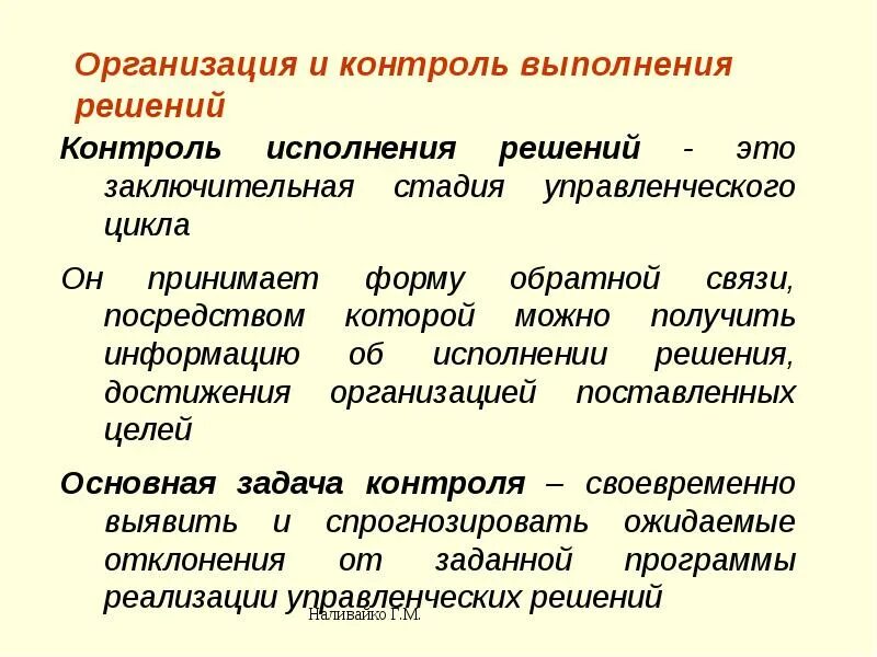 Планирование принятие решения контроль организация. Организация и контроль выполнения решений. Контроль исполнения управленческих решений. Организация и контроль исполнения управленческих решений. Контроль в организации исполнения решений.