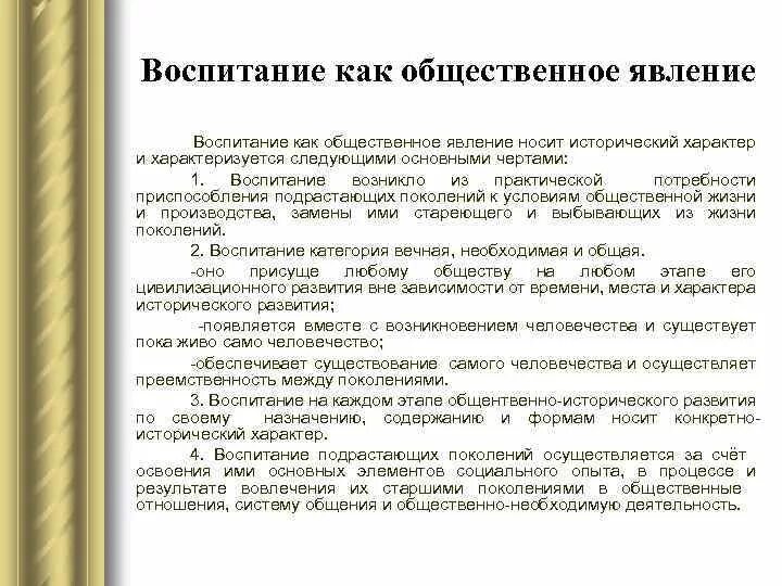 Воспитание как Общественное явление. Воспитание как Общественное явление характеризуется. Черты воспитания как общественного явления. Когда появилось такое Общественное явление как воспитание?.