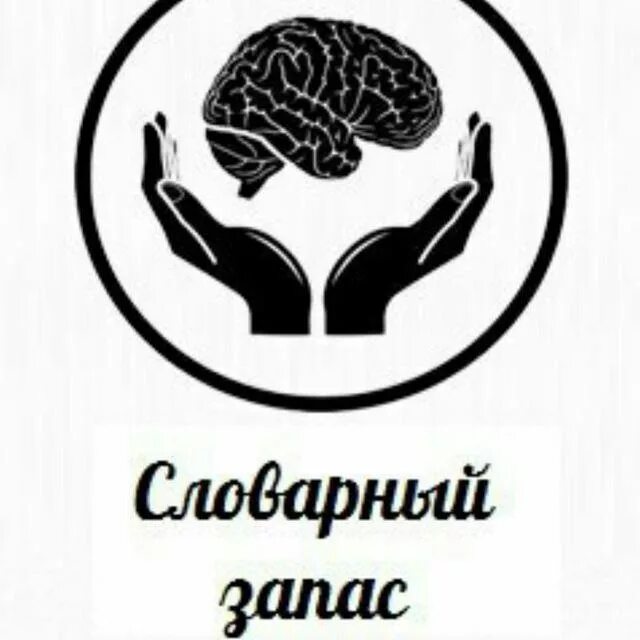 Словарный запас человека книга. Словарный запас. Словарный запас иконка. Малый словарный запас. Словарный запас картинки.