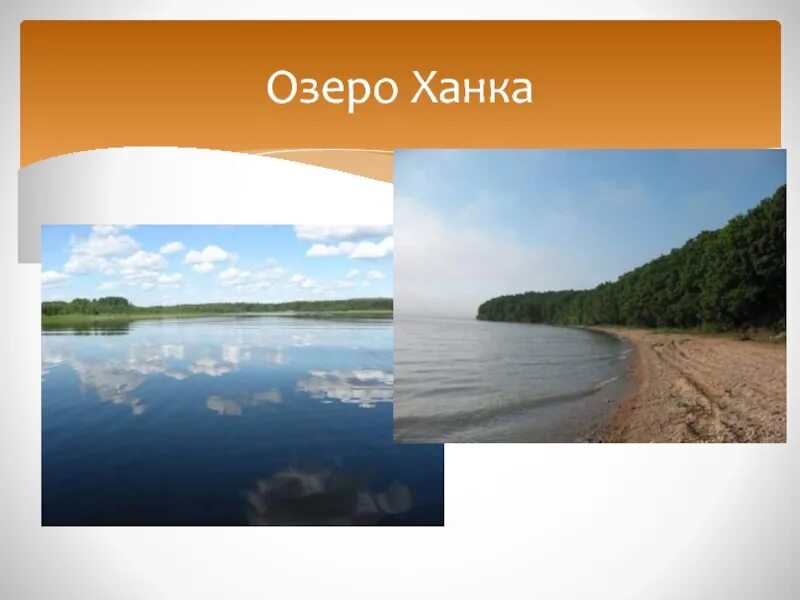 Как озеро изменяется. Проект озеро ханка. озеро ханка граница. озеро ханка рисунок. озеро ханка презентация.