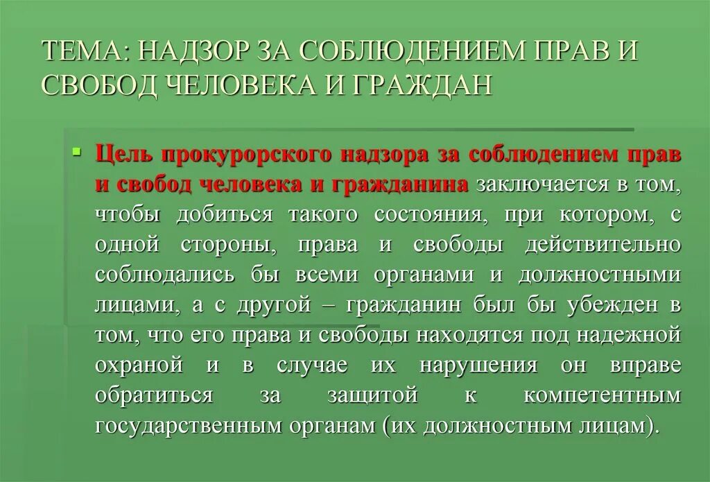 Надзор за соблюдением прав и свобод человека. Прокурорский надзор за соблюдением прав и свобод. Предмет надзора за соблюдением прав и свобод человека и гражданина. Надзор за соблюдением прав и свобод прокуратура. Организация общего надзора