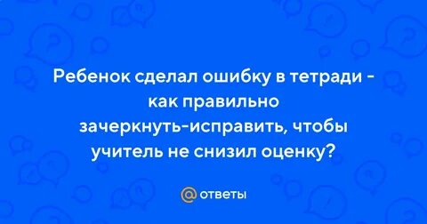 Учитель снижает оценки