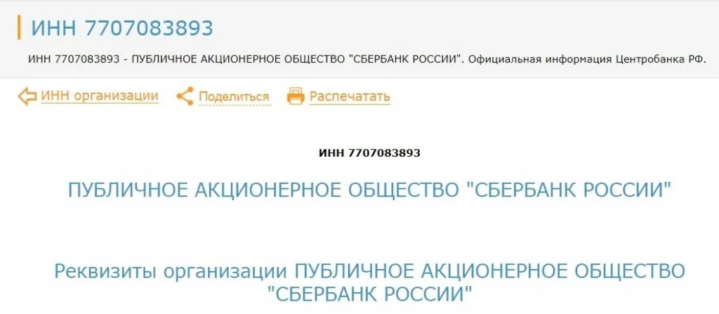 Идентификационный номер налогоплательщика банка. ИНН банка. ИНН В банке. ИНН банка как узнать. Узнать банк по бину