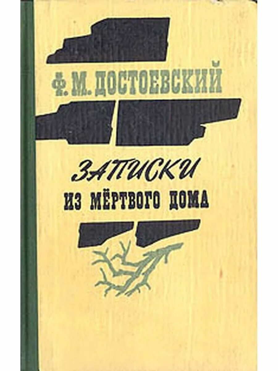 Записки из мертвого дома. Записки из мертвого дома Достоевский. Достоевский Записки из мертвого дома книга. Записки из мёртвого дома фёдор Достоевский. Записки достоевского читать