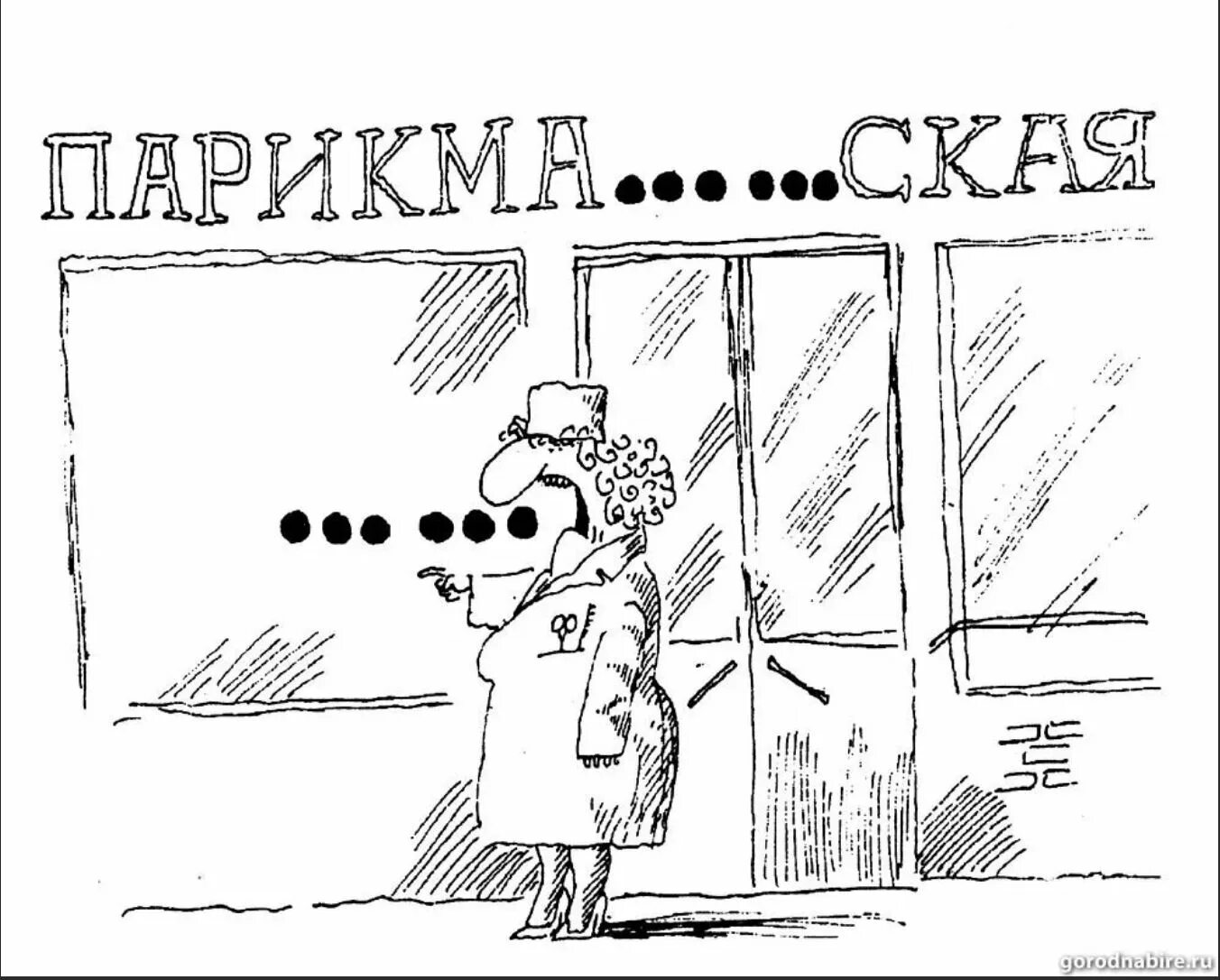 Русский мат приколы. Матерные карикатуры. Неприличные карикатуры. Карикатуры о мате. Матерщинник карикатура.