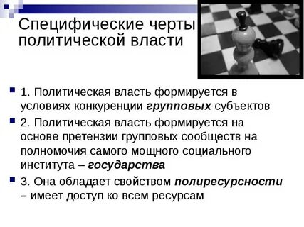 Черты политической власти