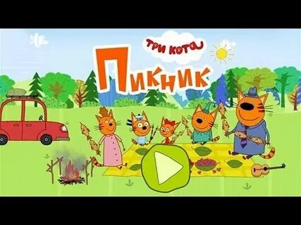 Игры для детей 3 года 3 кота