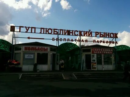 Люблинская улица рынок