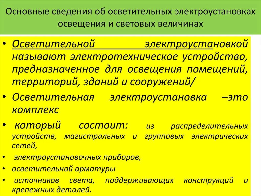 Осветительные электроустановки классификация. Требования к осветительным электроустановкам. Общие сведения об электроустановках. Устройство осветительных электроустановок.