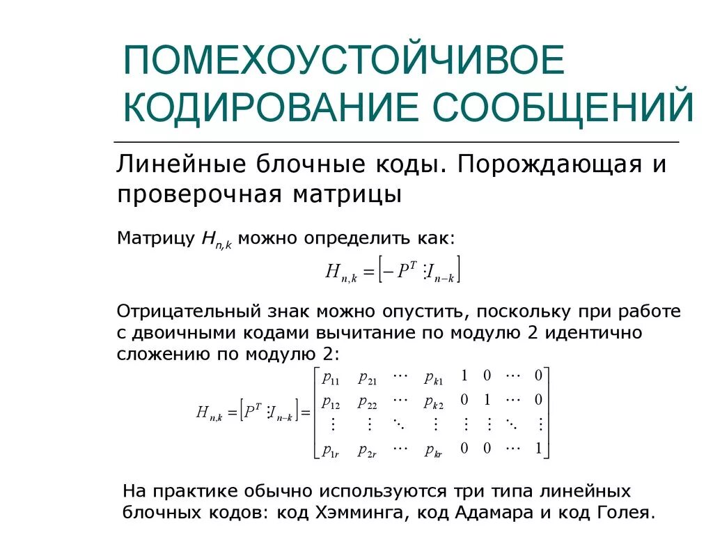 Эффективные методы кодирования. Методы помехоустойчивого кодирования. Помехоустойчивое кодирование код Хемминга. Помехоустойчивое кодирование презентация. Помехоустойчивость линейного кода.