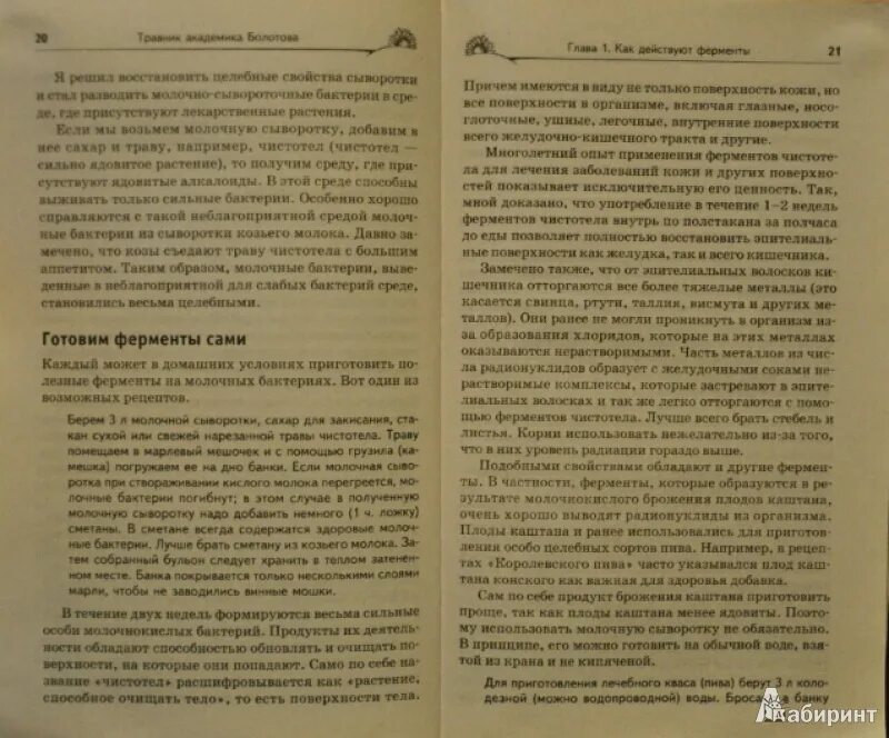 Рецепт болотова на чистотеле. Рецепт кваса от Болотова. Травяной квас по Болотову рецепт. Квас Болотова отзывы. Академик Болотов рецепты.