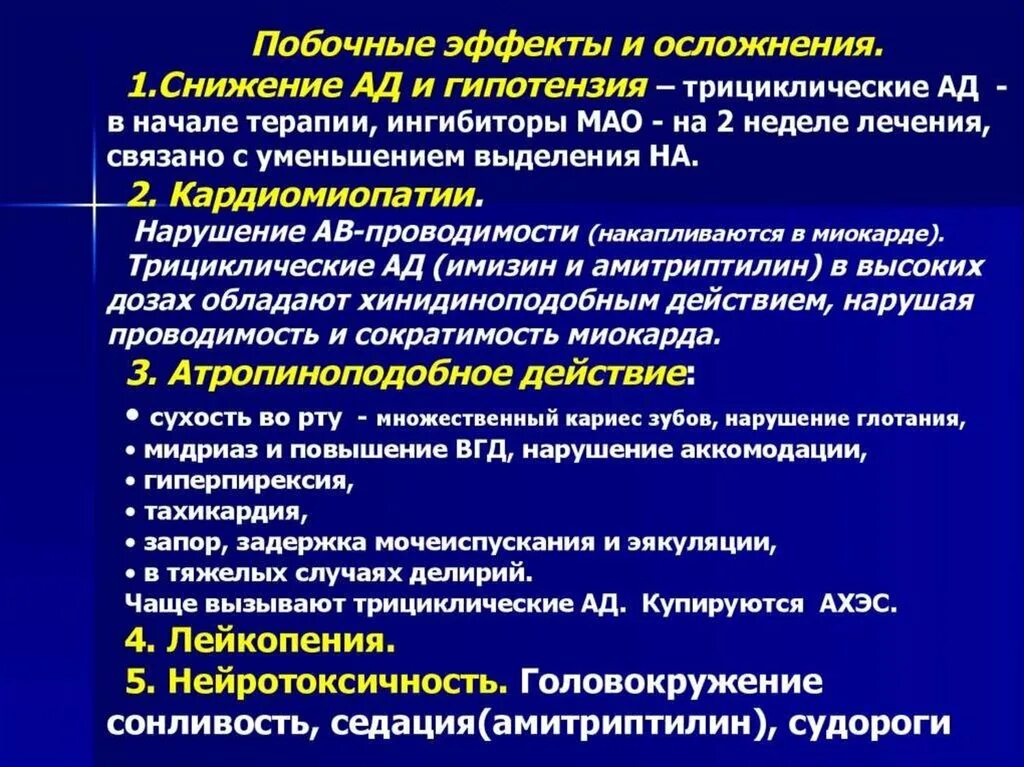 Лечусь антидепрессантами. Антидепрессанты осложнения. Осложнения нейролептической терапии. Побочные эффекты антидепрессантов. Побочные явления антидепрессантов.