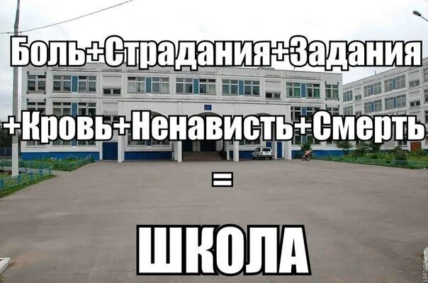 Ненавижу бывшую школу. Почему школа это ад. Надпись ненавижу школу. Ненавижу бывшую школу. Мемы комиксы коробка.