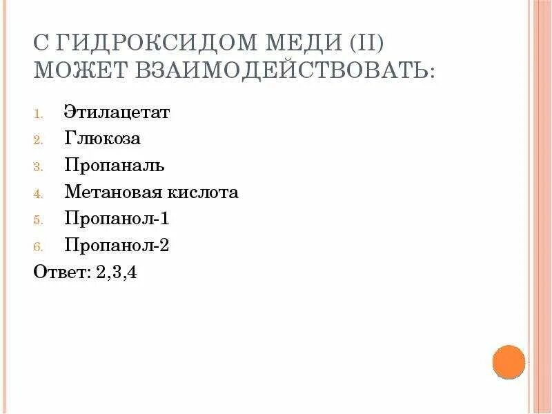 С гидроксидом меди 3 может взаимодействовать